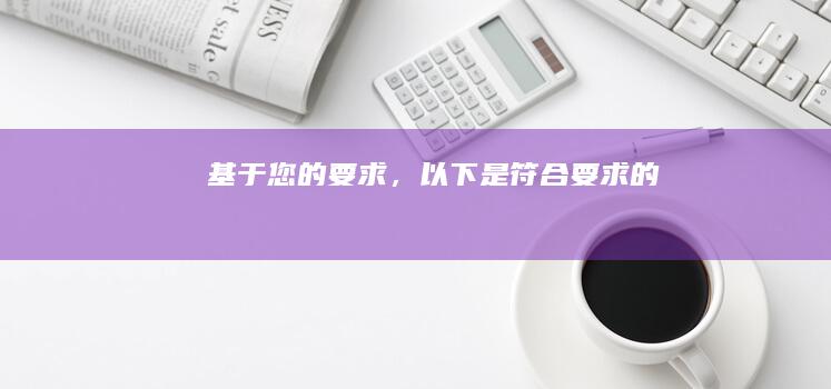 基于您的要求，以下是符合要求的